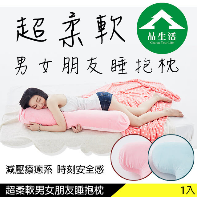 【品生活】療癒系男女朋友睡抱枕45X115cm(隨機出貨)890437