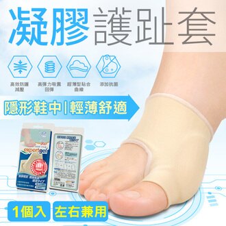 【expertgel愛倍多】拇趾外翻護墊 | 足部護理 | 添加AEGIS抗菌成份抑菌防臭 | 拇指外翻凝膠護套 (S、L)_1個入