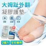 【expertgel樂捷】拇指外翻｜腳趾外翻 | 足部護理 | 添加AEGIS抗菌 | 抑菌防臭 | 凝膠護墊_2入
