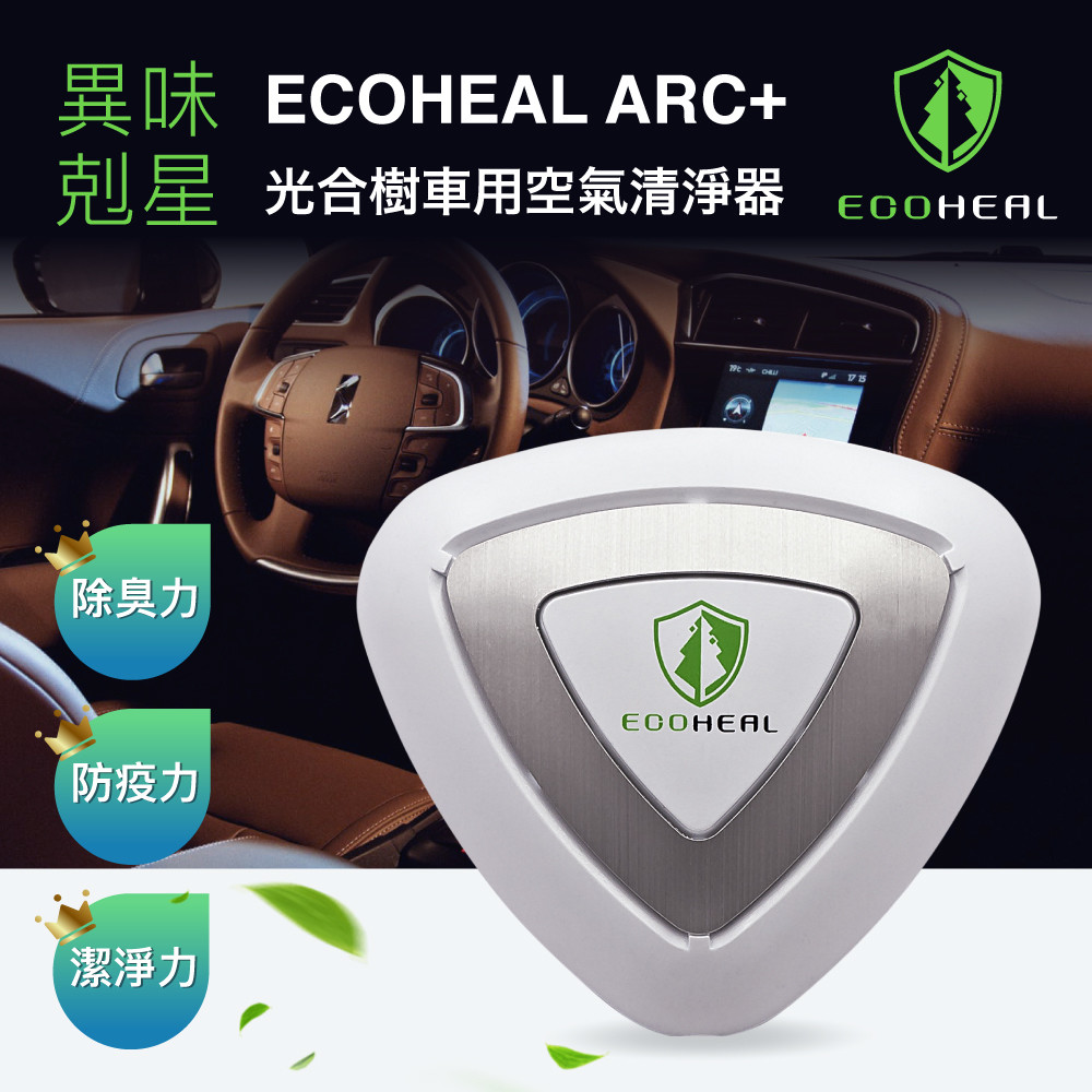 【EcoHeal】光合樹車用空氣清淨器
