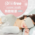 Comefree USB定時三段溫控熱敷眼罩(旅行/飛行適用) 淡雅灰