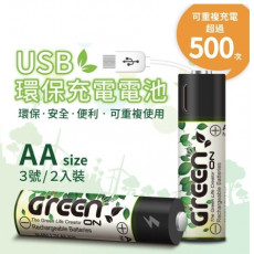 USB 環保充電電池 (3號/2入)