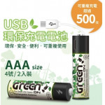 USB 環保充電電池 (4號/2入)