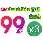 【3M】百利菜瓜布隨機出貨-3入特價99元