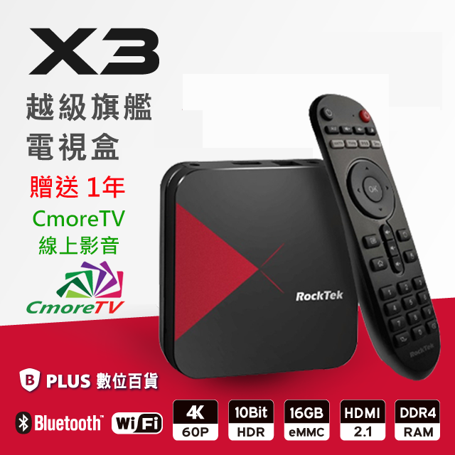 測試:雷爵X3次世代四核心4K HDR智慧電視盒-贈CmoreTV線上影音免費觀看1年