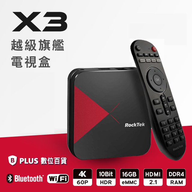 【雷爵】X3次世代四核心4K HDR智慧電視盒