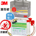 買【3M】冬被(經典款)送Z120涼夏被