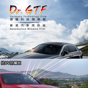 【Dr.GTF】抗UV防曬斑隔熱紙(全車不含天窗)一般轎車
