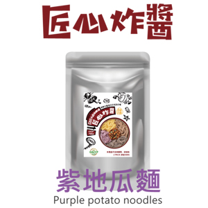 匠心炸醬麵-紫地瓜(3包組)
