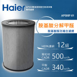 Haier海爾 AP500雙偵測空氣清淨機專用胺基酸醛效複合濾網 AP500F-01
