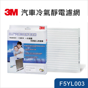 【3M】 汽車冷氣靜電濾網(F5YL003)