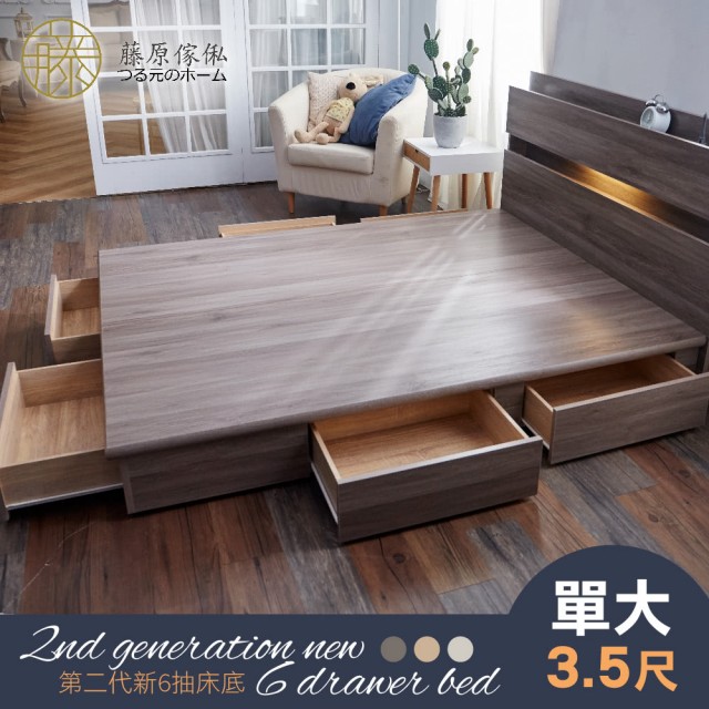 【藤原傢俬】第二代新6抽床底單人加大3.5尺木芯板(不含床墊/床頭)-雪松