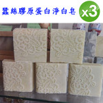 蠶絲膠原蛋白淨白皂(3入)