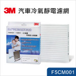 【3M】 汽車冷氣靜電濾網(F5CM001)