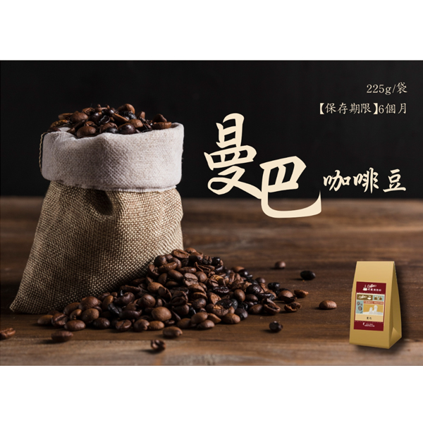 買六送一【奇麗灣】曼巴咖啡豆(225g/袋)