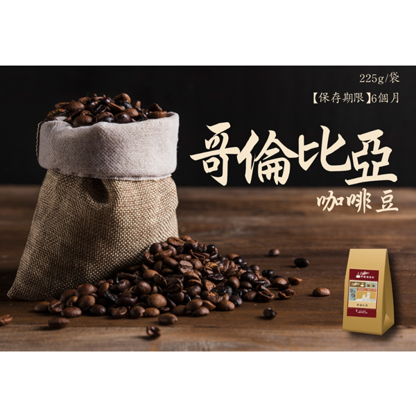 買六送一【奇麗灣】哥倫比亞咖啡豆(225g/袋)