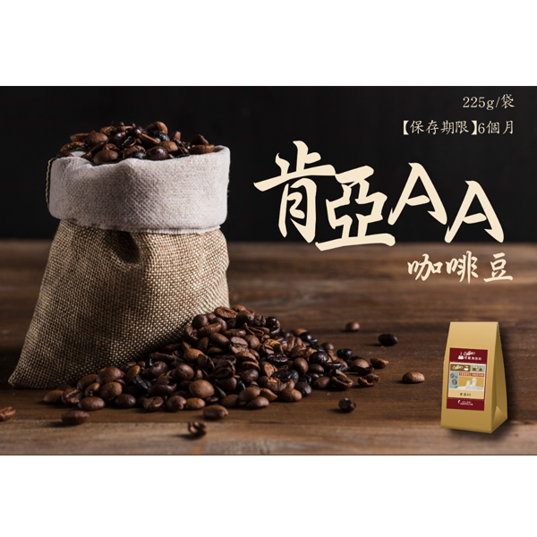 買六送一【奇麗灣】肯亞AA咖啡豆(225g袋)