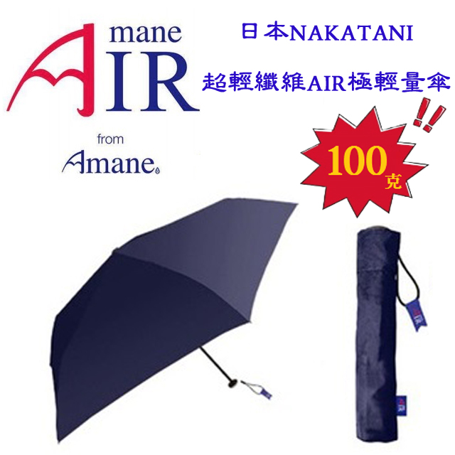 日本【NAKATANI】100克 超輕纖維AIR極輕量傘-藍色
