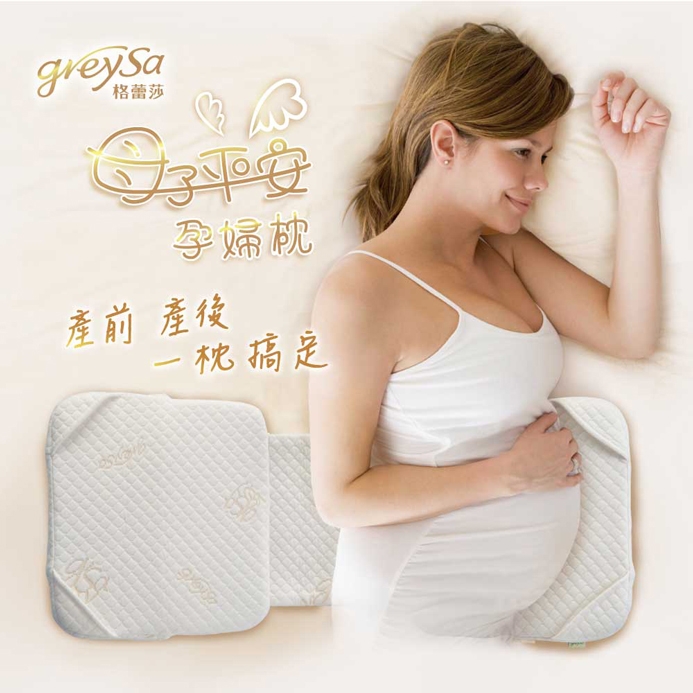GreySa格蕾莎【母子平安孕婦枕】