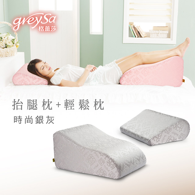 GreySa格蕾莎【抬腿枕+輕鬆枕】《時尚銀灰》