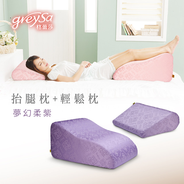 GreySa格蕾莎【抬腿枕+輕鬆枕】《夢幻柔紫》