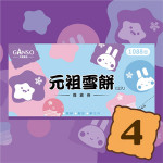 【元祖-綜合雪餅12入提貨劵】★四張★(非素食) ※雪餅/星空/夢之月，商品規格為4入一盤，可任選三盤(中秋送禮，非月餅；元祖雪餅)