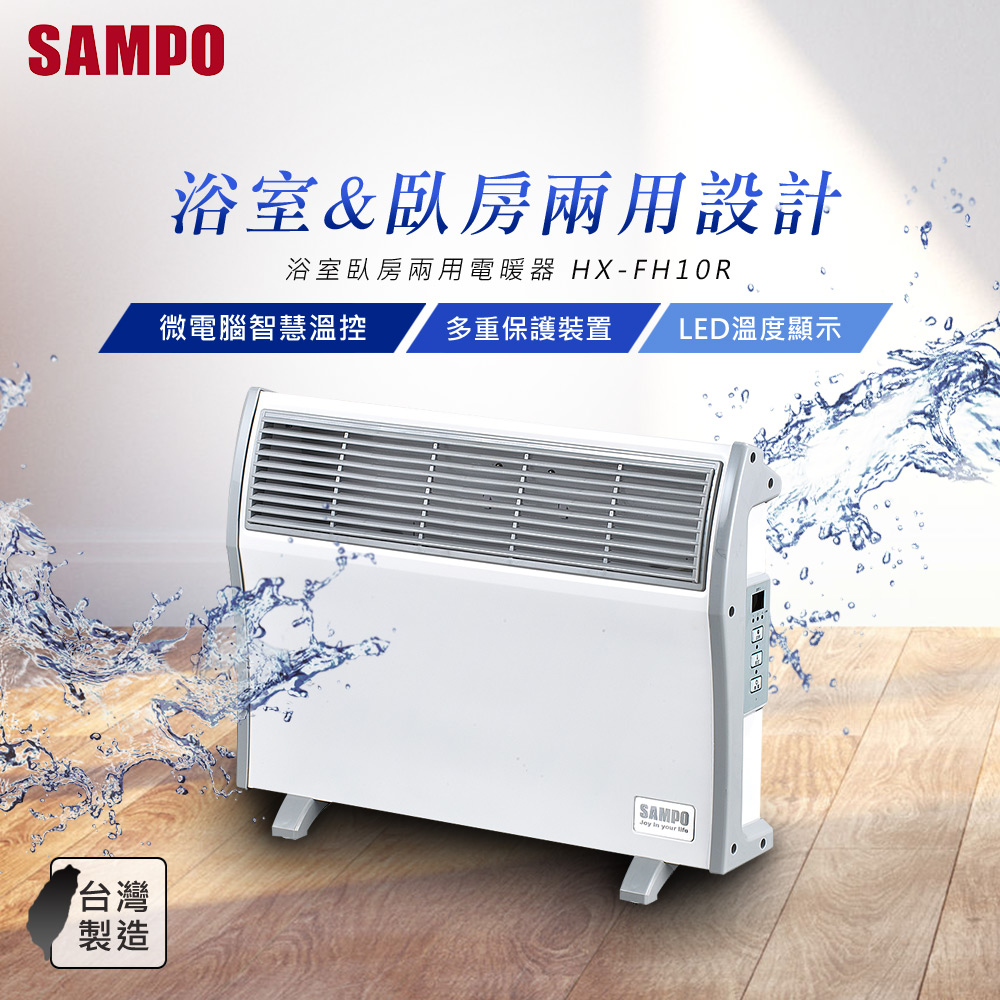 【SAMPO 聲寶】浴室/臥房兩用微電腦電暖器HX-FH10R