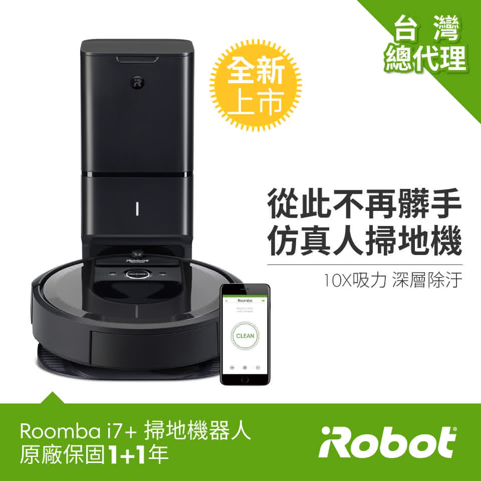 【iRobot】美國iRobot掃地機器人Roomba i7+