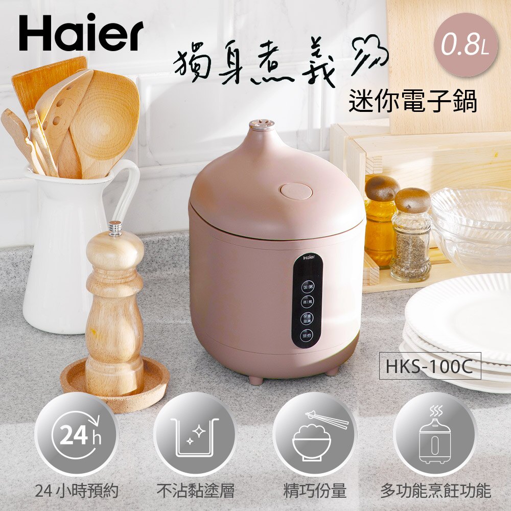 【海爾Haier】 0.8L微電腦迷你電子鍋-可可(1-2人份) HKS-100C