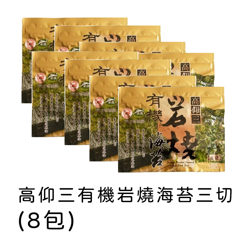 【高仰三】  有機岩燒海苔三切(8包)