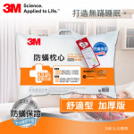 【3M】防螨枕心─加厚版舒適型