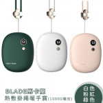 【BLADE】充電式暖暖包_馬卡龍熱敷掛繩暖手寶_10000毫安(白色/綠色/粉紅色)任選1入