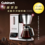 【美膳雅Cuisinart 】 CPO-800TW 完美萃取滴漏式咖啡機