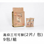 【高仰三】 可可酥16g(2片/包)9包/入