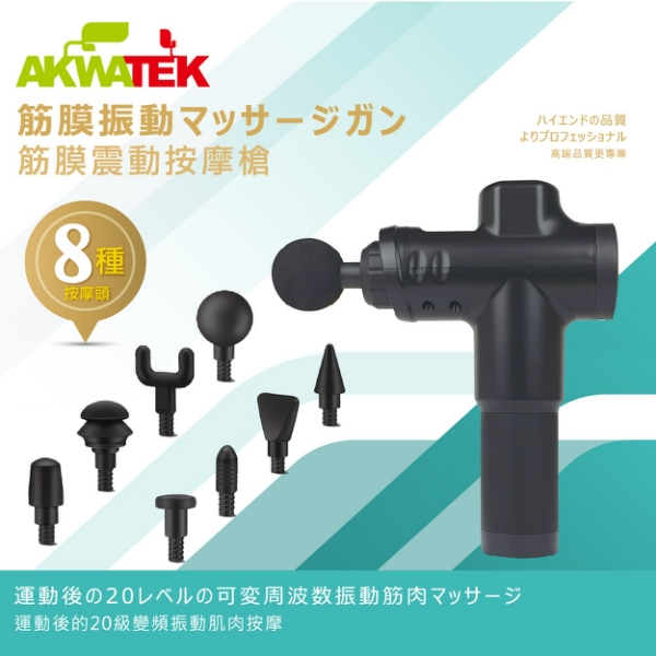 【AKWATEK】20段筋膜震動按摩槍(附8種按摩頭) AK-04051