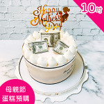 【新竹限定】母親節蛋糕預購【大富大貴】(抽錢蛋糕)10吋/顆_自取|滿4千可指定配送