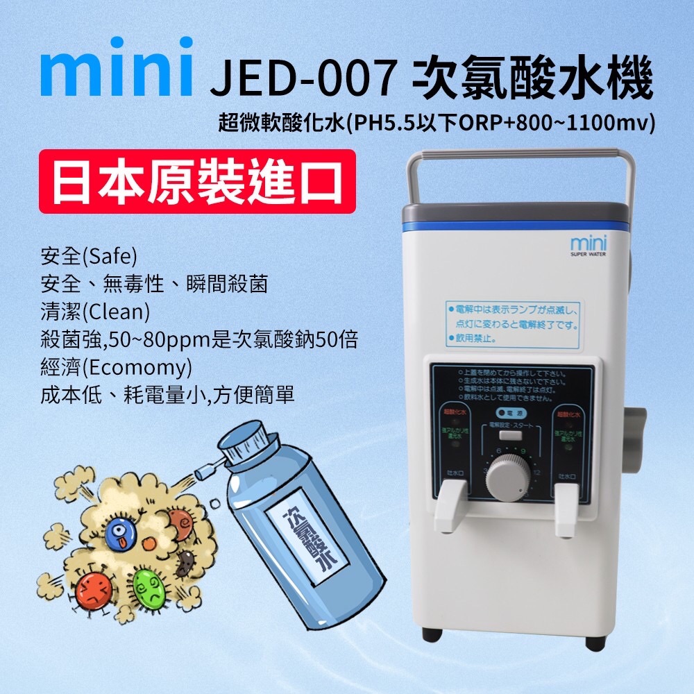 日本原裝進口＿mini JED-007 次氯酸水機