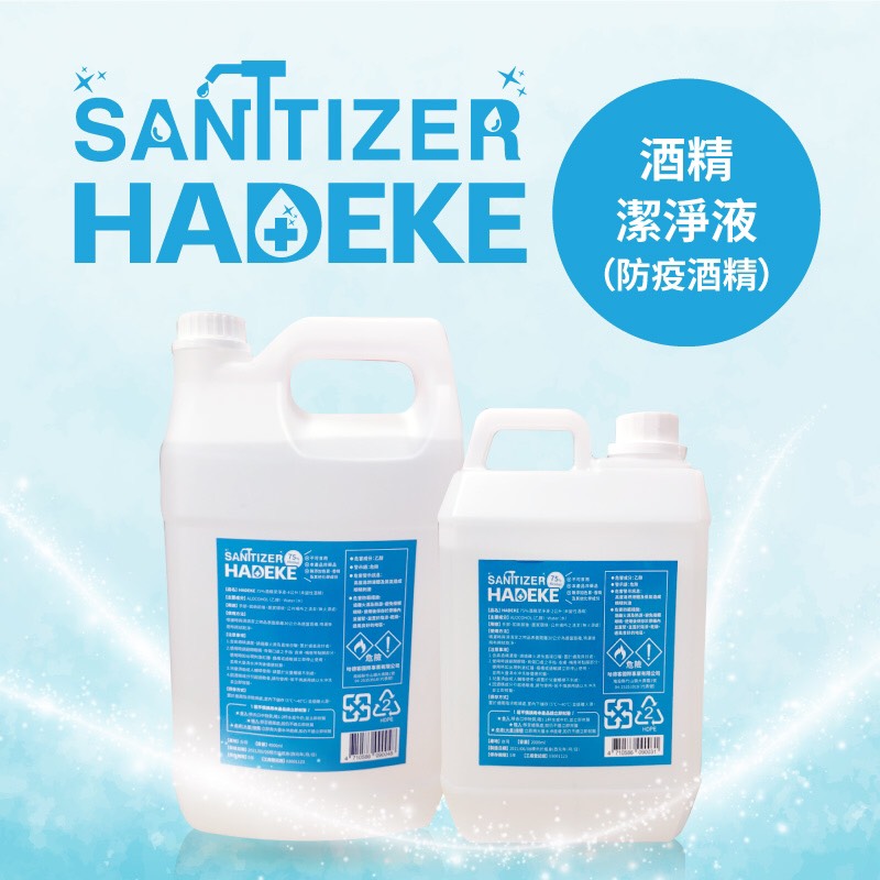 【HADEKE】75%酒精潔淨液(未變性酒精，乙醇)4公升6桶/箱
