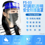 FS-03可調節透明安全防護面罩6入