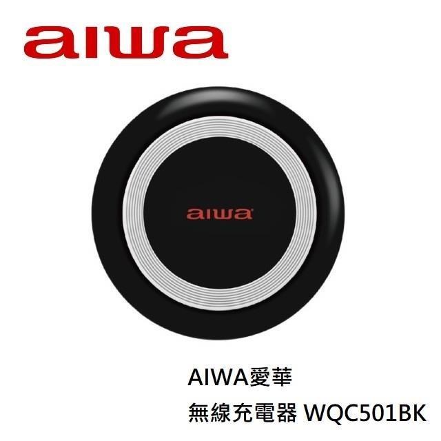 aiwa 愛華 無線充電器 WQC501BK