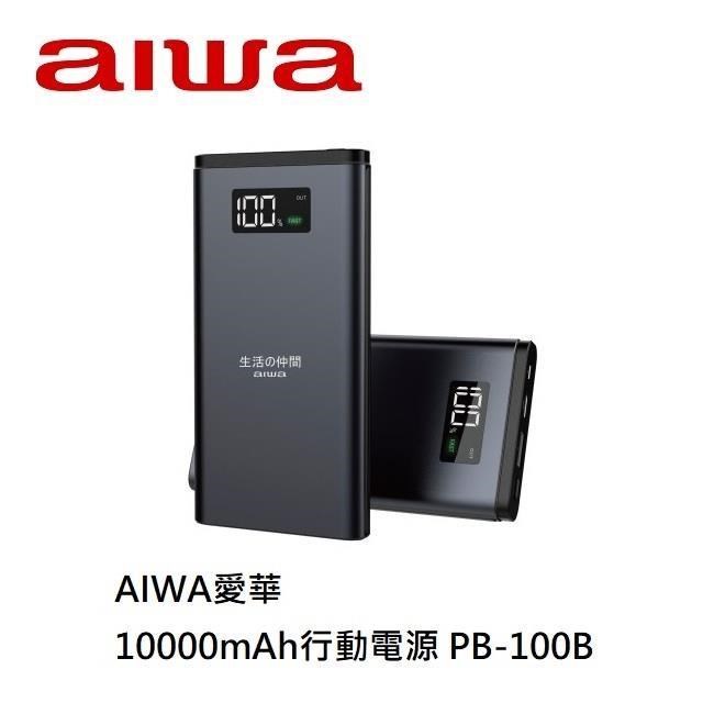 aiwa 愛華 10000mAh行動電源 PB-100B