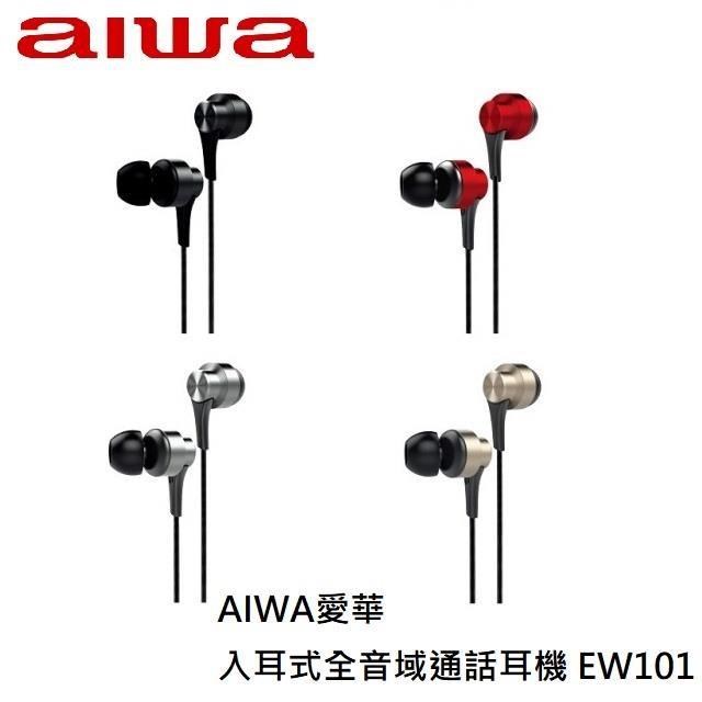 aiwa 愛華 入耳式全音域通話耳機 EW101