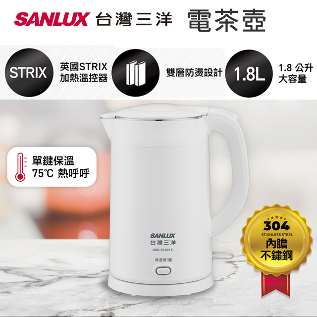 SANLUX 台灣三洋 電茶壺 DSU-S1805TI