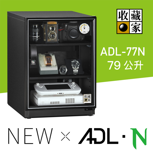【收藏家】經典防潮箱 ADL-77N