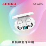 aiwa 愛華 真無線藍芽耳機 AT-X80E