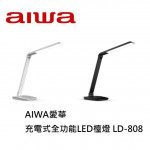 aiwa 愛華 充電式全功能LED檯燈 LD-808