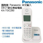 Panasonic國際牌 中文輸入DECT數位無線電話KX-TGC280TW