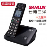 SANLUX 台灣三洋 數位無線電話機 DCT-9921