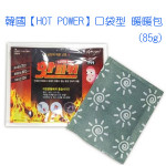 韓國【HOT POWER】口袋型暖暖包(85g/包)-15包/組