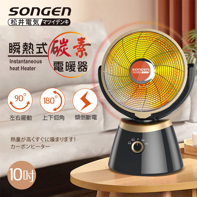 【日本SONGEN】松井10吋瞬熱式碳素電暖器